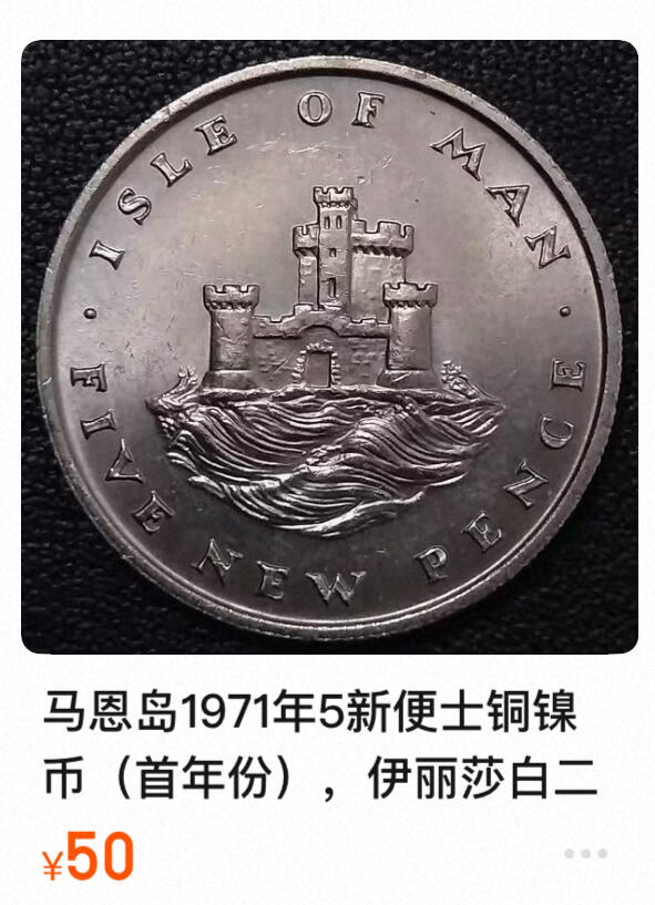 回流0125 英属马恩岛1971年5新便士 避难塔