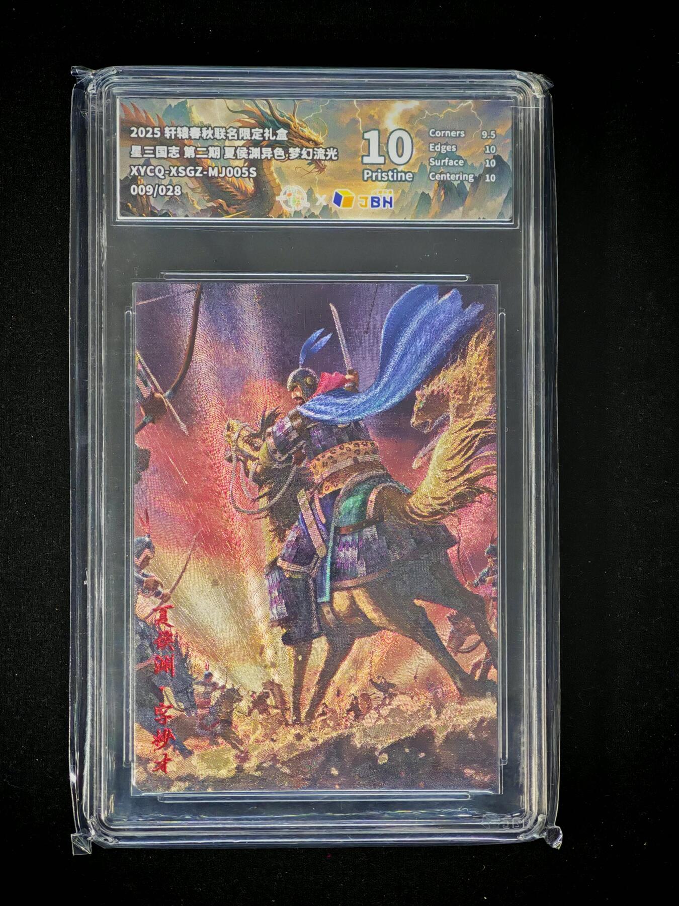 琦卡当当铺～第30期★★一大波美女正向你走来~支持寄存★★~【9点40结束】扫码加群抽[包邮券]~ 2025轩辕春秋联名限定礼盒-星三国志-夏侯渊异画-梦幻流光-1张10p-009/028