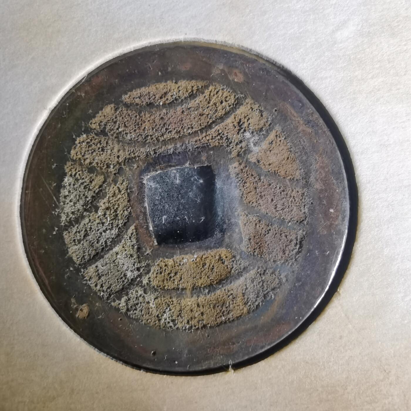 沼泽如烟--第977场 宽永通宝