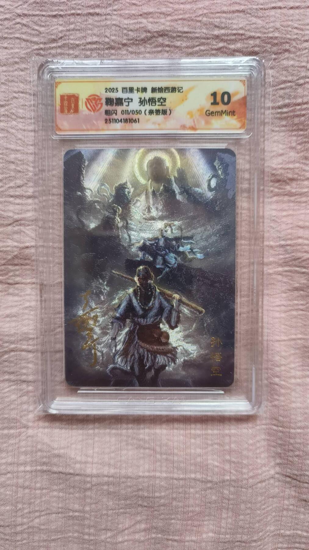 春节前倒数第二场！！龙虎卡牌-七四场（满200元包邮，无佣金，每周六结拍，欢迎送拍） 【亲签 编号11】粗闪评级卡 百里 涌喆新绘西游 鞠佳宁 - 孙悟空 10G