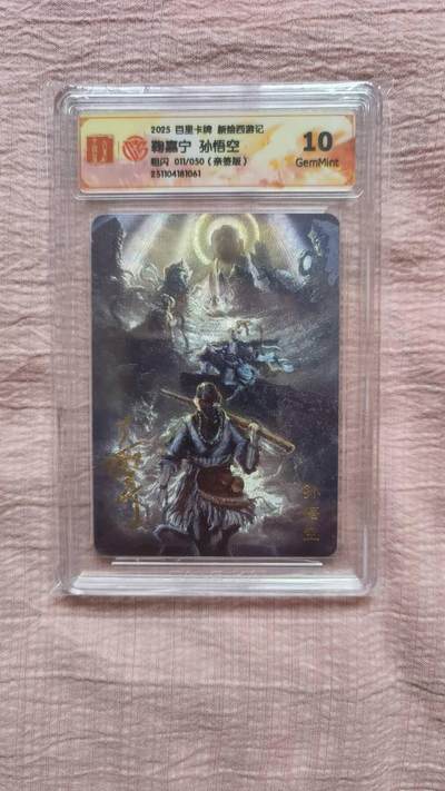 春节前倒数第二场！！龙虎卡牌-七四场（满200元包邮，无佣金，每周六结拍，欢迎送拍） - 【亲签 编号11】粗闪评级卡 百里 涌喆新绘西游 鞠佳宁 - 孙悟空 10G