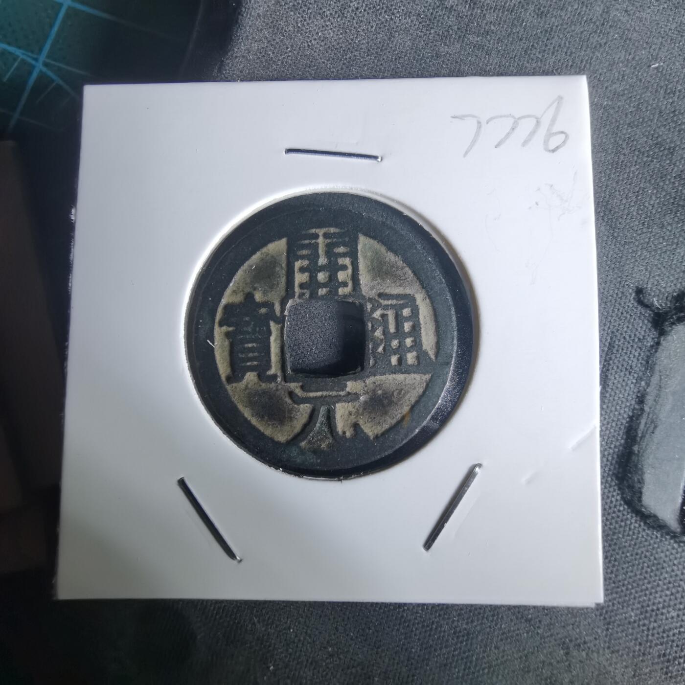 沼泽如烟--第977场 开元通宝