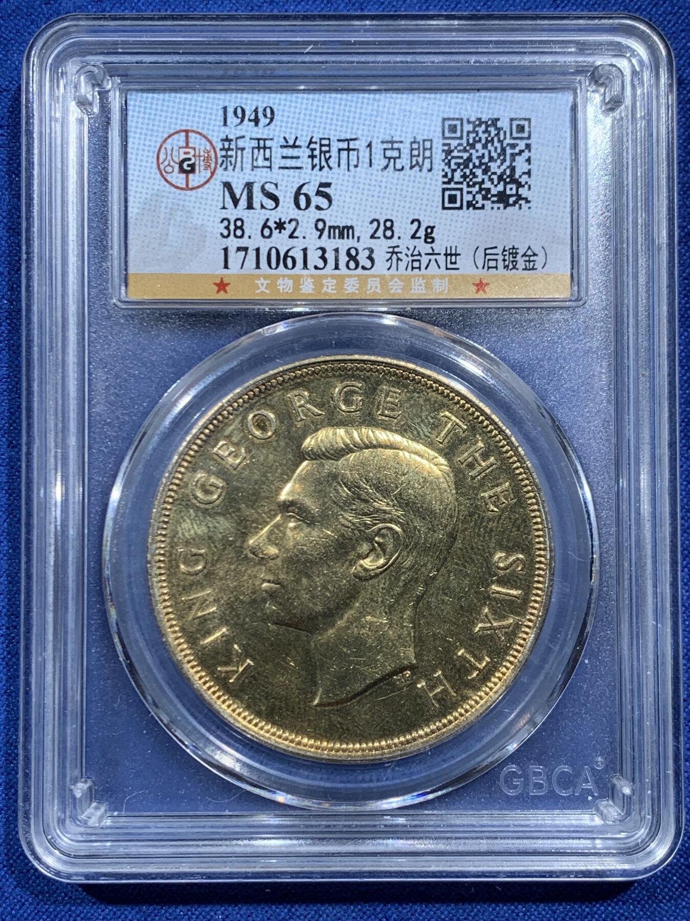 《竞宝斋》第462场 周日，周一，2场连拍 （全场包邮）欢迎送拍 公博 MS65 新西兰1949年乔治六世1克朗 后镀金