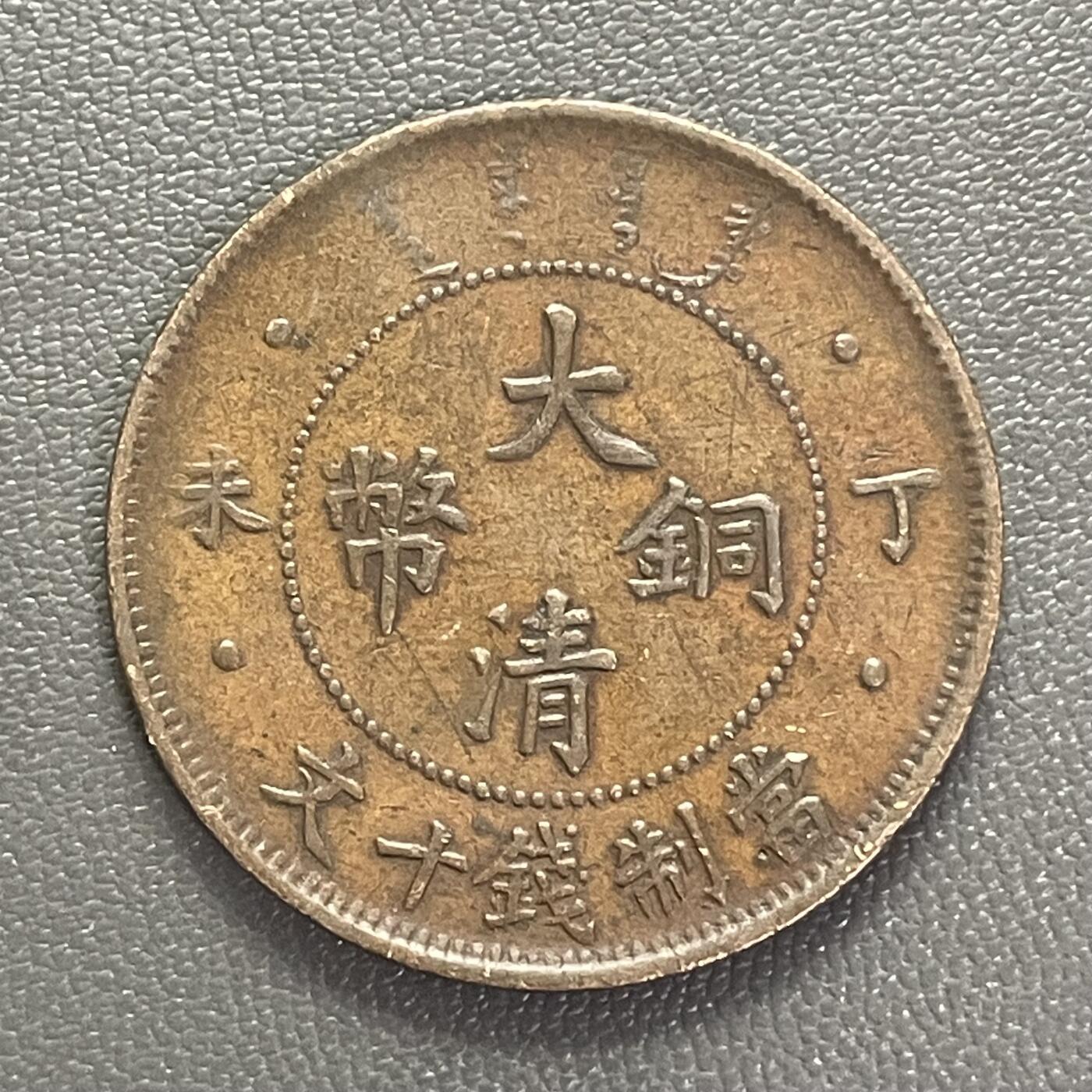 回流0201 大清铜币 丁未 十文