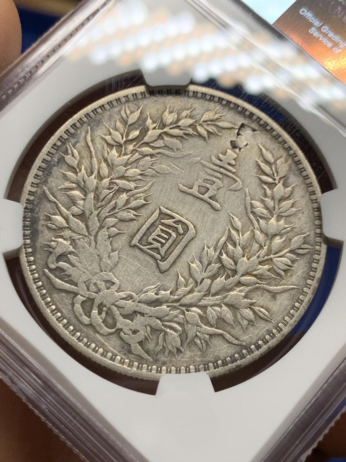 《竞宝斋》第462场 周日，周一，2场连拍 （全场包邮）欢迎送拍 NGC VFD 民国九年袁像一元银币，老包浆老味道，带戳流通品，整体味道不错。