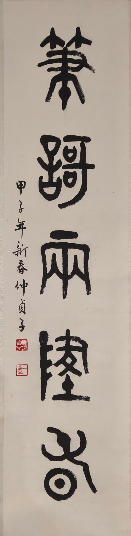 上海都达杂项专场九（全场包邮） 仲贞子 篆书字对 屏轴 1对1-147