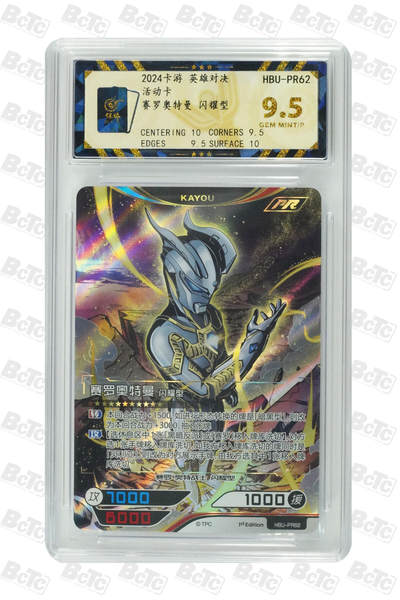 卡牌实验室开始第十三次实验 - 【PR】赛罗奥特曼 闪耀型 GEM MINT/P