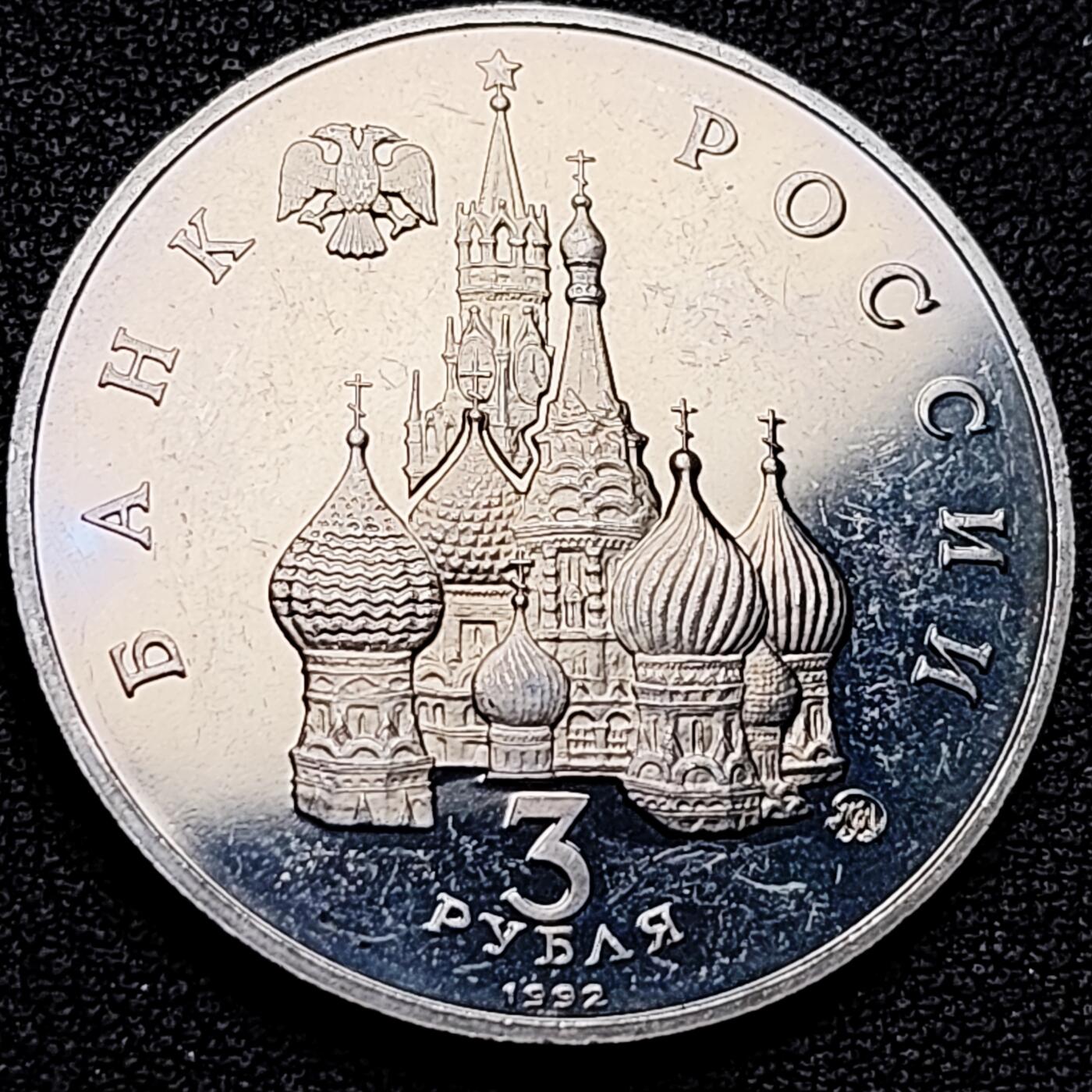 泉币菌-第176场- 精品福利场 稀少 俄罗斯精制-1992年3卢布 纪念币 国际空间年 33mm