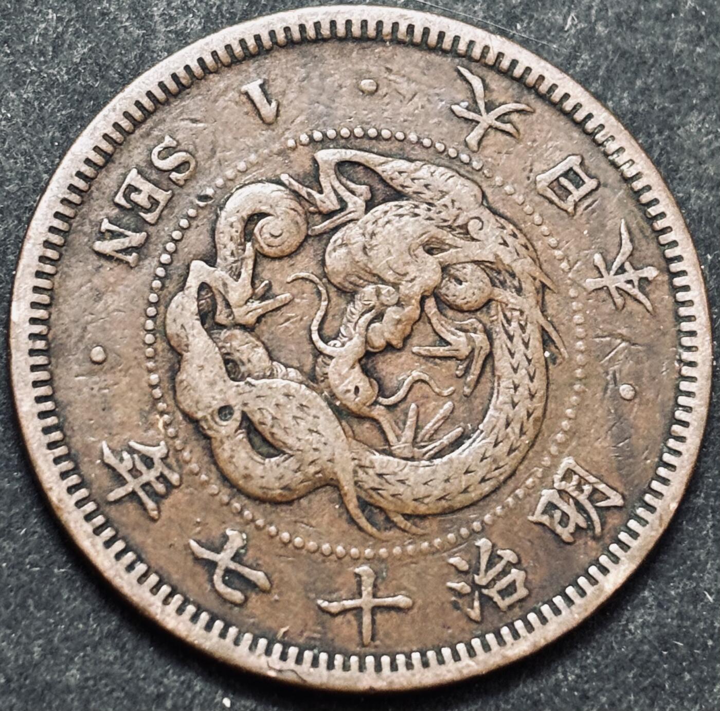 文馨钱币收藏 2026新年第五场（第 291 场）【长期接代拍品】 好品龙鳞 日本明治 17 年龙一钱铜板