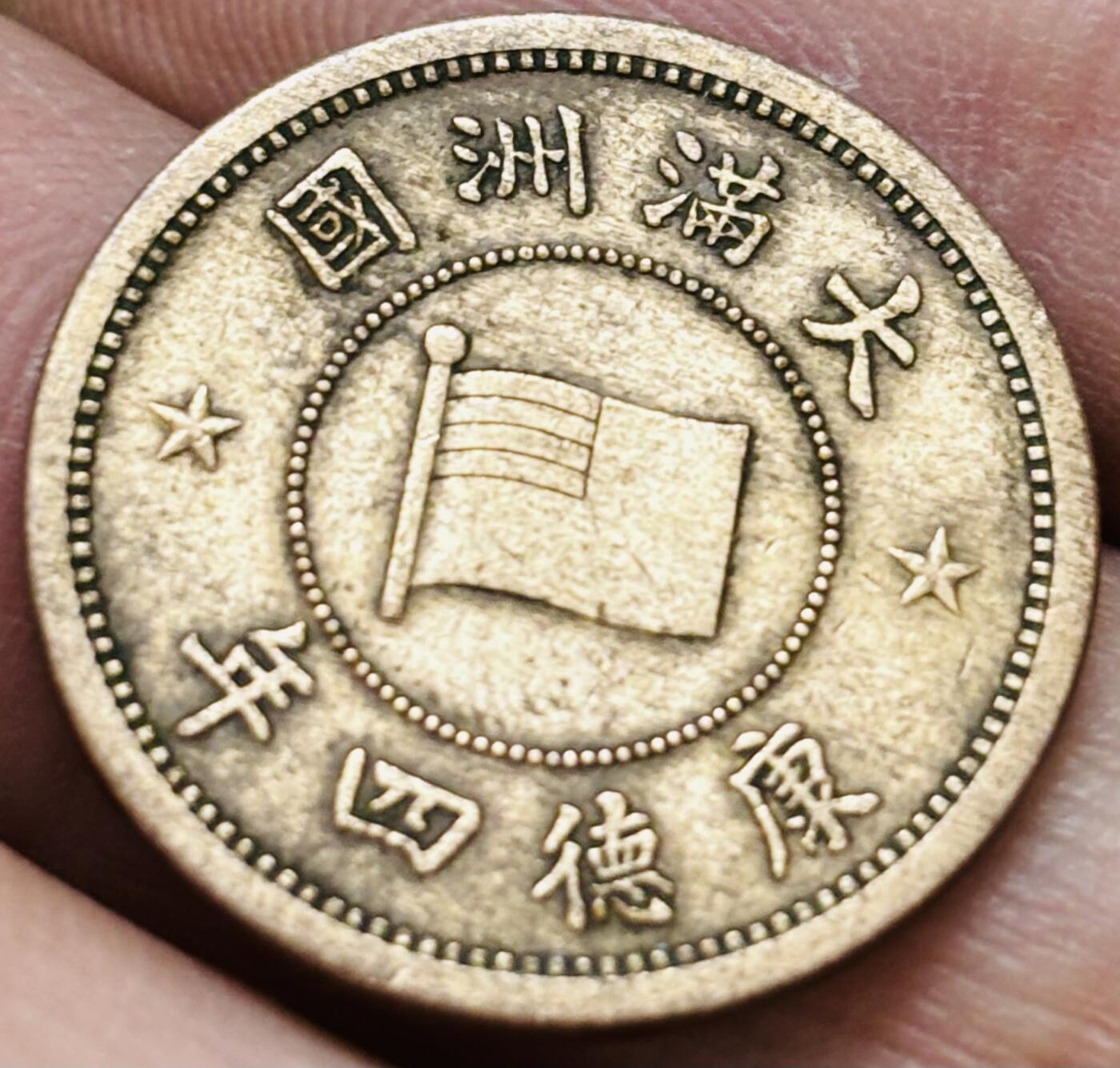 文馨钱币收藏 2026新年第五场（第 291 场）【长期接代拍品】 少见极美品，伪满洲国康德四年五厘铜币