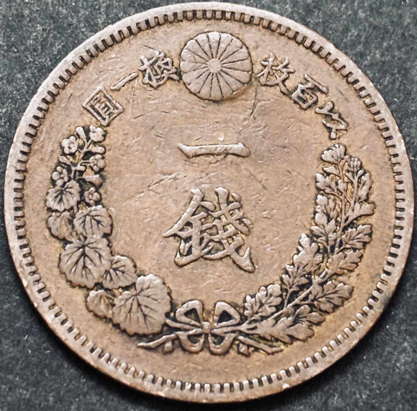 文馨钱币收藏 2026新年第五场（第 291 场）【长期接代拍品】 好品龙鳞 日本明治 19 年龙一钱铜板