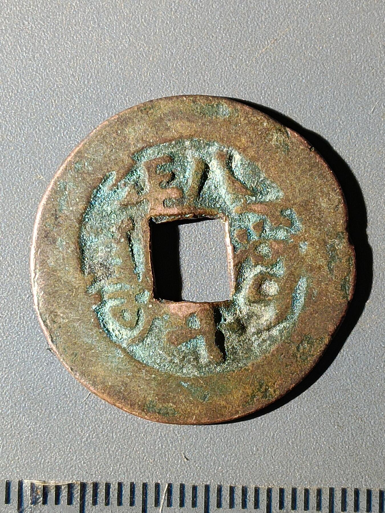 112期新疆红钱粟特钱币丝路钱币专场 C1红钱版式