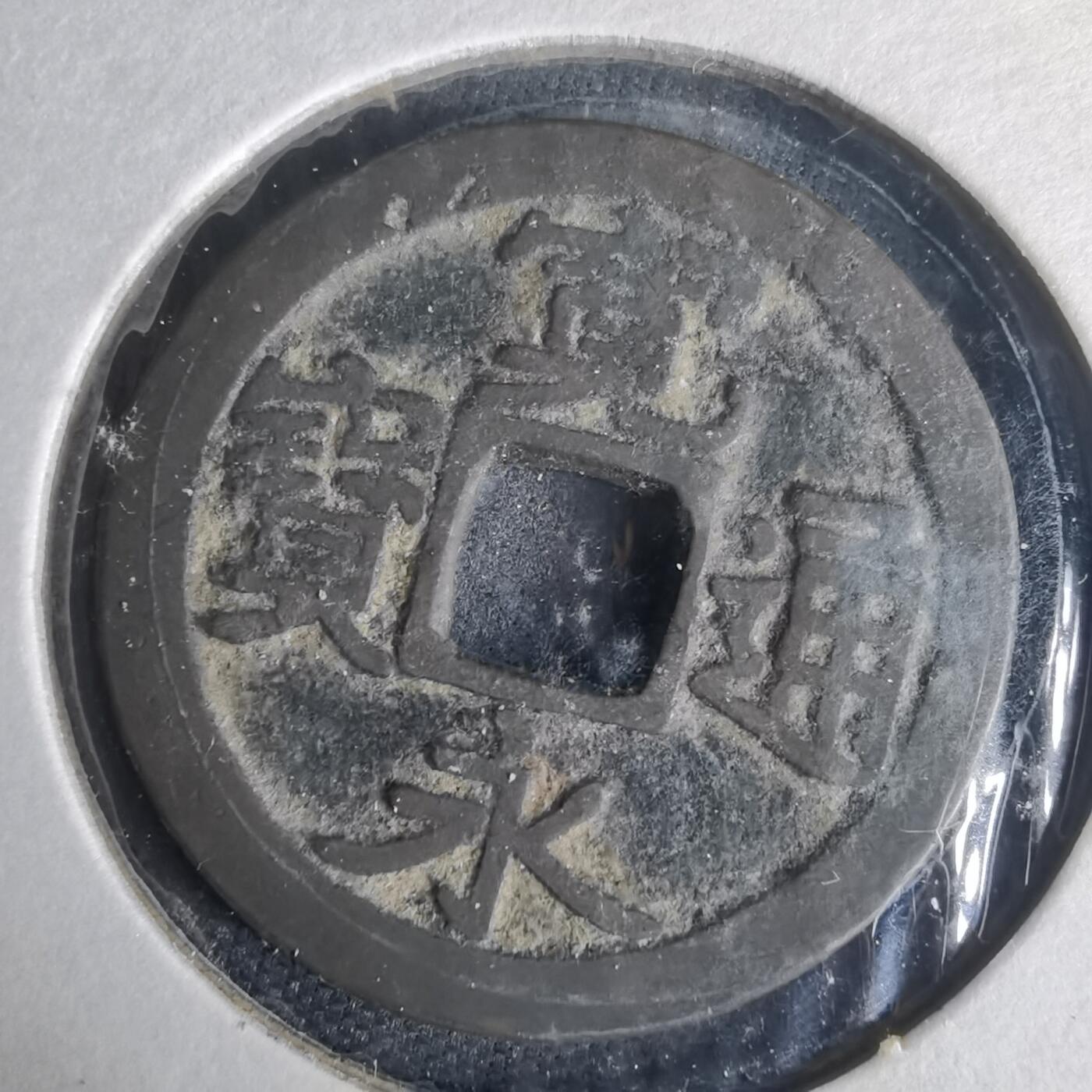 沼泽如烟--第977场 宽永通宝古宽