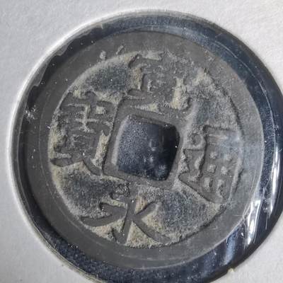 沼泽如烟--第977场 - 宽永通宝古宽