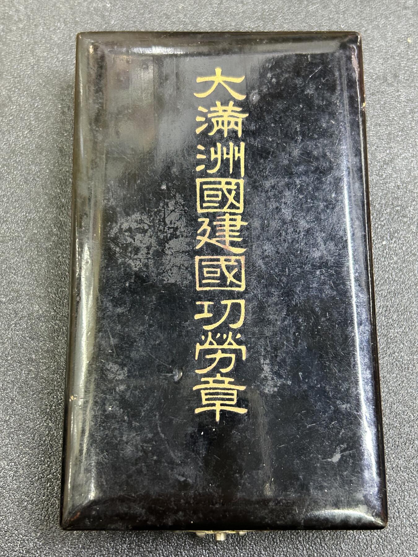 西秦中古拍卖第七十四期 不忘历史 抗战收藏 伪满洲国建国功劳奖章 带原盒