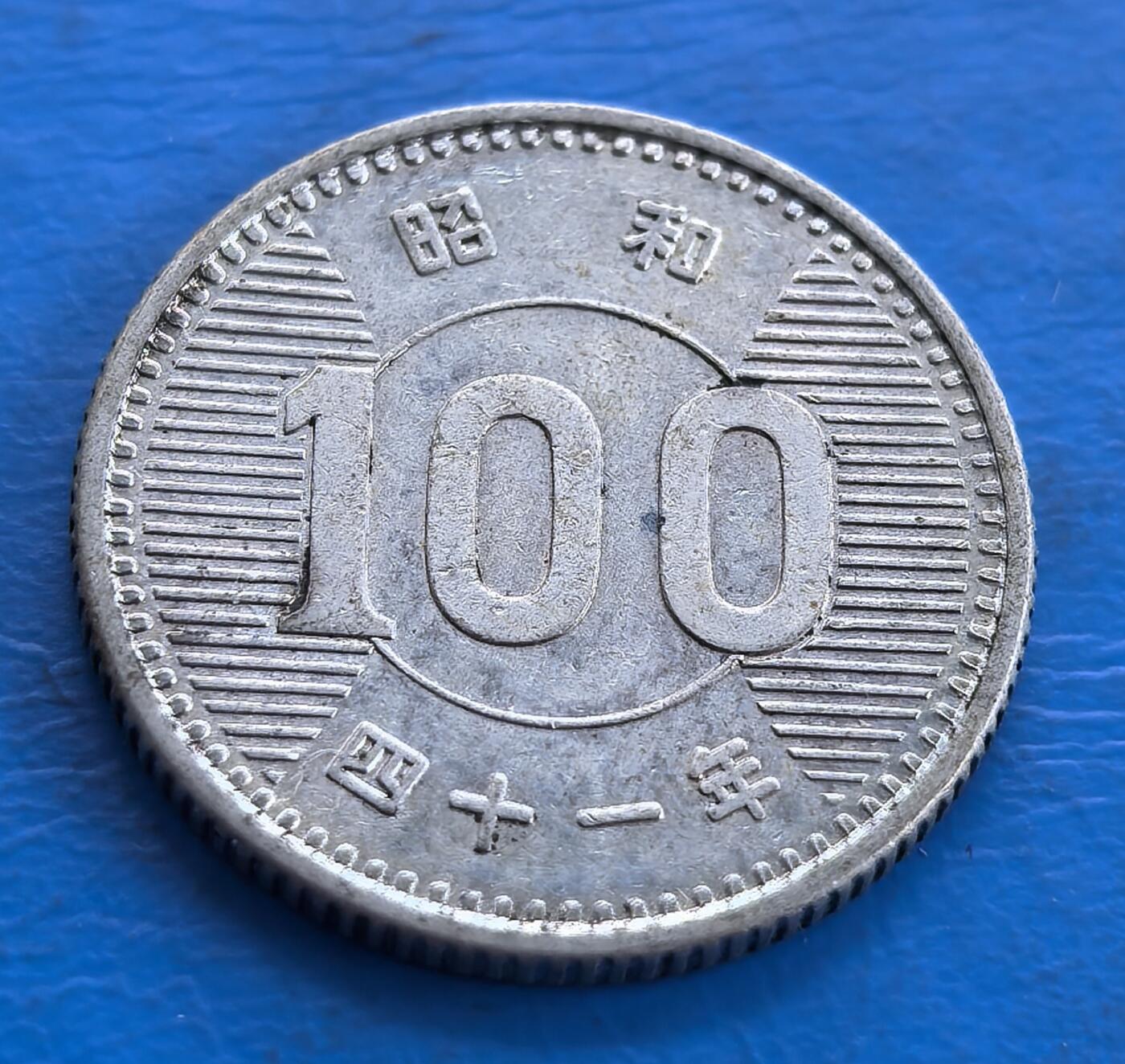 外国优质老铜币高银银币，周六九点倒数截拍，满百包邮，持续收拍 日本昭和四十一年（1966 年）100 日元银币，正面以醒目 “100” 为核心，环绕放射纹与纪年，设计简洁明快；背面以饱满稻穗为主体，象征日本农业文化，兼具货币功能与人文寓意，是战后日本经济复苏的见证。