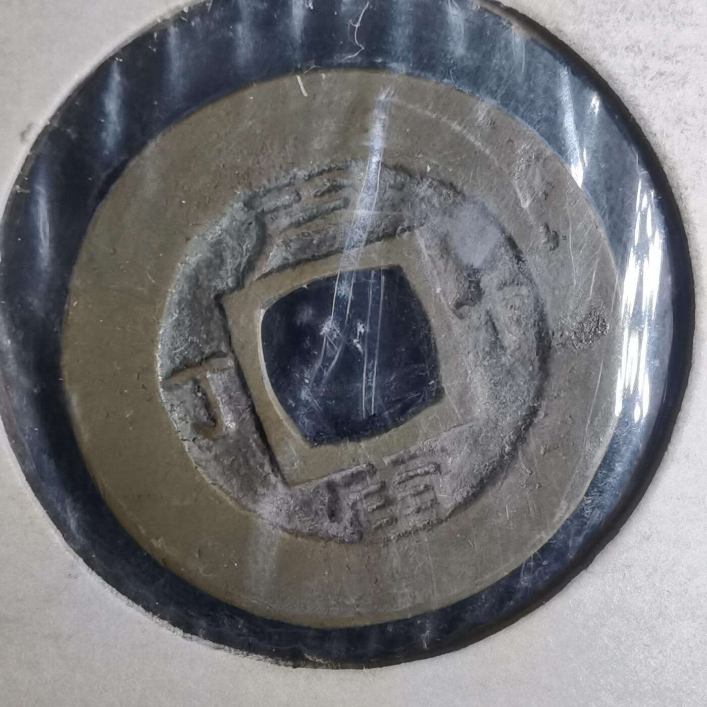 沼泽如烟--第977场 常平通宝