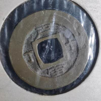 沼泽如烟--第977场 - 常平通宝