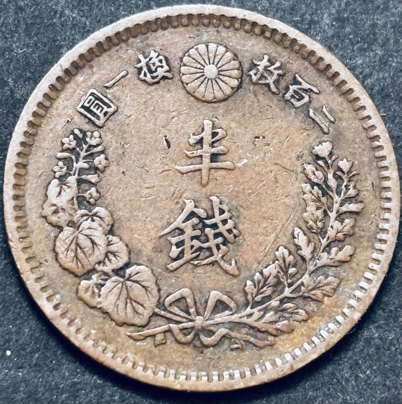 文馨钱币收藏 2026新年第五场（第 291 场）【长期接代拍品】 好品龙鳞 日本明治 16 年龙半钱铜板