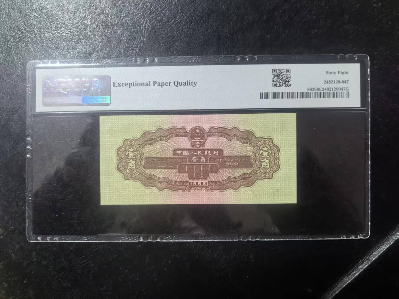 二版黄1角季军PMG68E少见高分，颜色鲜艳，水印清晰，状态优秀，售价1900包顺丰