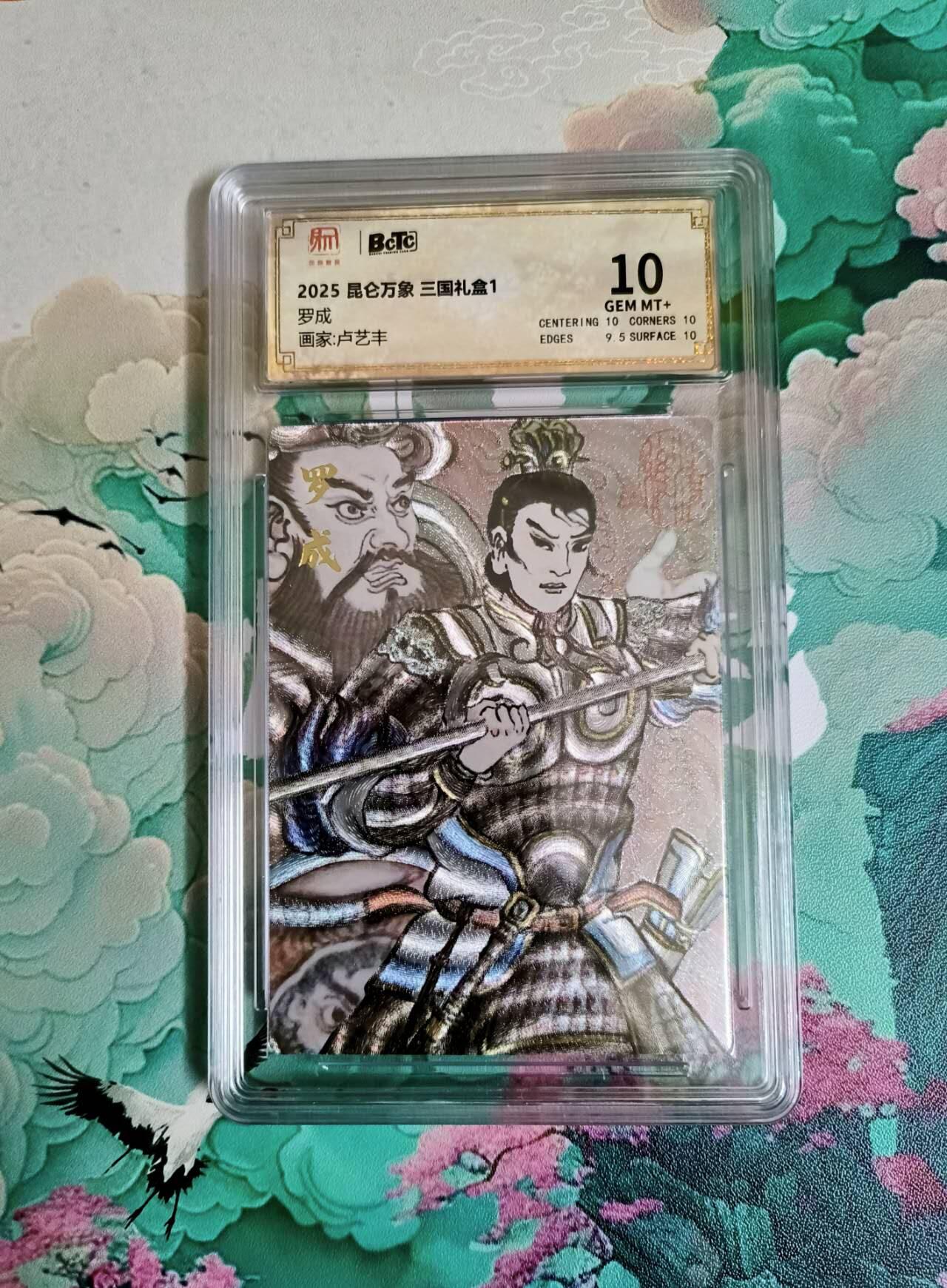 春节前倒数第二场！！龙虎卡牌-七四场（满200元包邮，无佣金，每周六结拍，欢迎送拍） 粗闪评级卡 昆仑万象 卢艺丰 罗成 10分