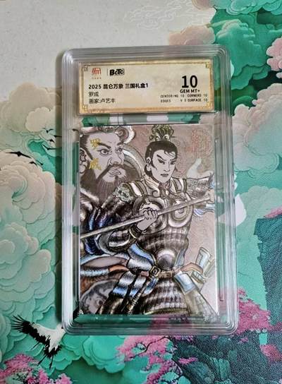 春节前倒数第二场！！龙虎卡牌-七四场（满200元包邮，无佣金，每周六结拍，欢迎送拍） - 粗闪评级卡 昆仑万象 卢艺丰 罗成 10分