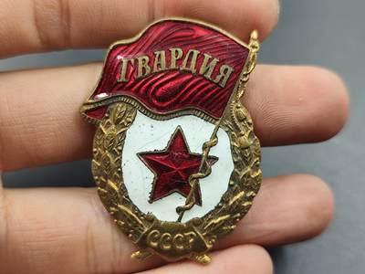 1月25日徽章钱币专场 - 苏联近卫军证章铜制珐琅