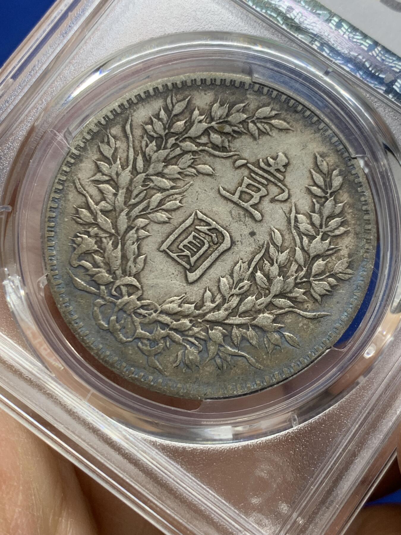 《竞宝斋》第462场 周日，周一，2场连拍 （全场包邮）欢迎送拍 PCGS VF30 民国三年1914年袁像一元，原味彩虹包浆