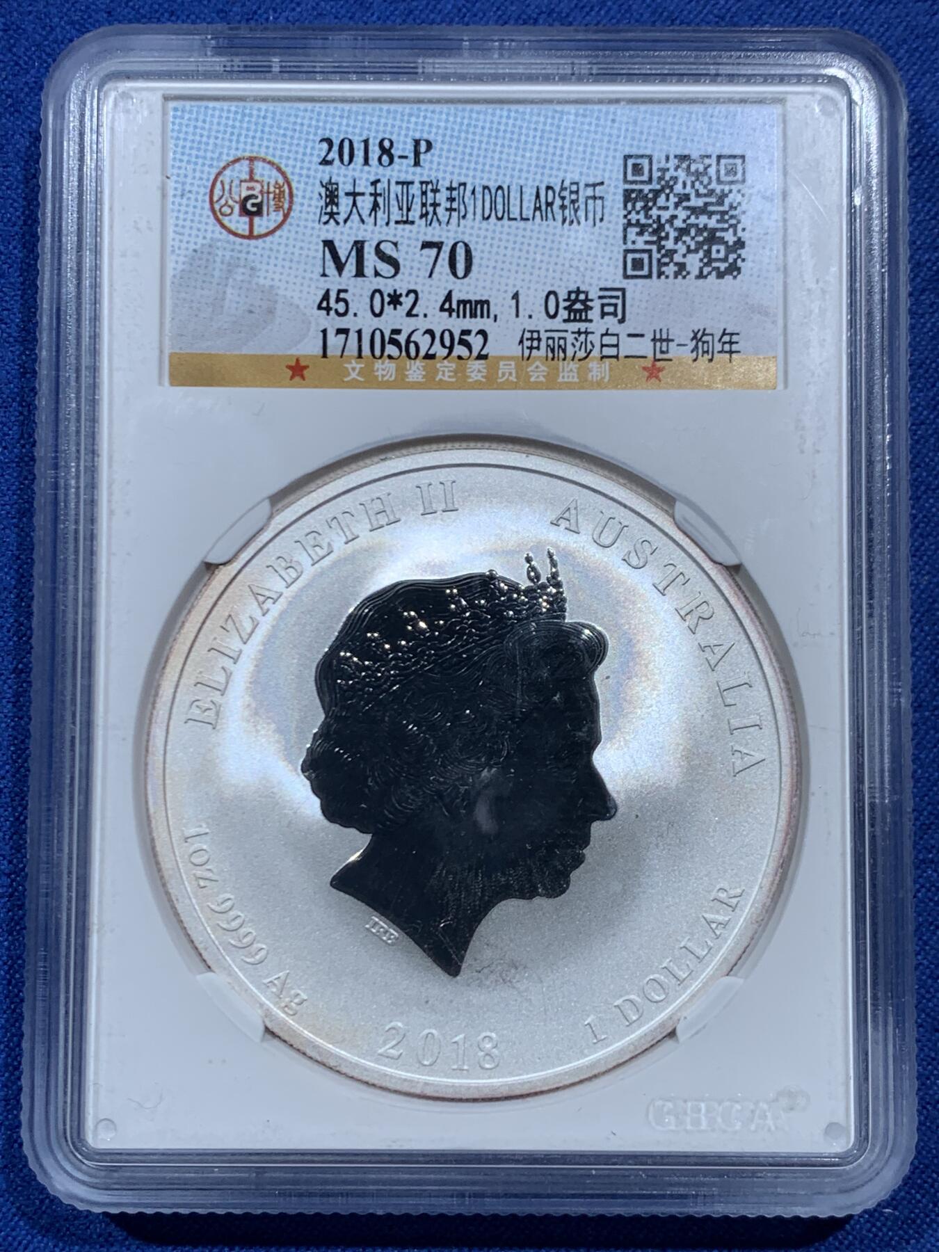 《竞宝斋》第462场 周日，周一，2场连拍 （全场包邮）欢迎送拍 公博 MS70 澳大利亚2018年狗年一盎司银币