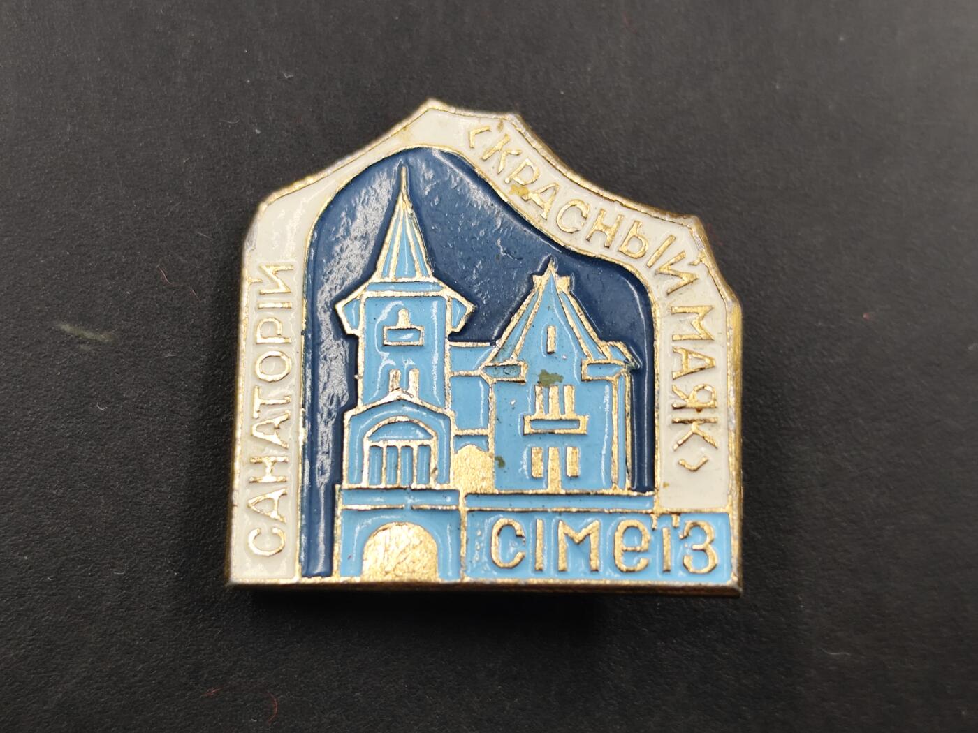 1月25日徽章钱币专场 保加利亚 斯帕奇夫马亚克疗养院徽章