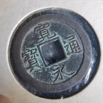 沼泽如烟--第977场 - 宽永通宝