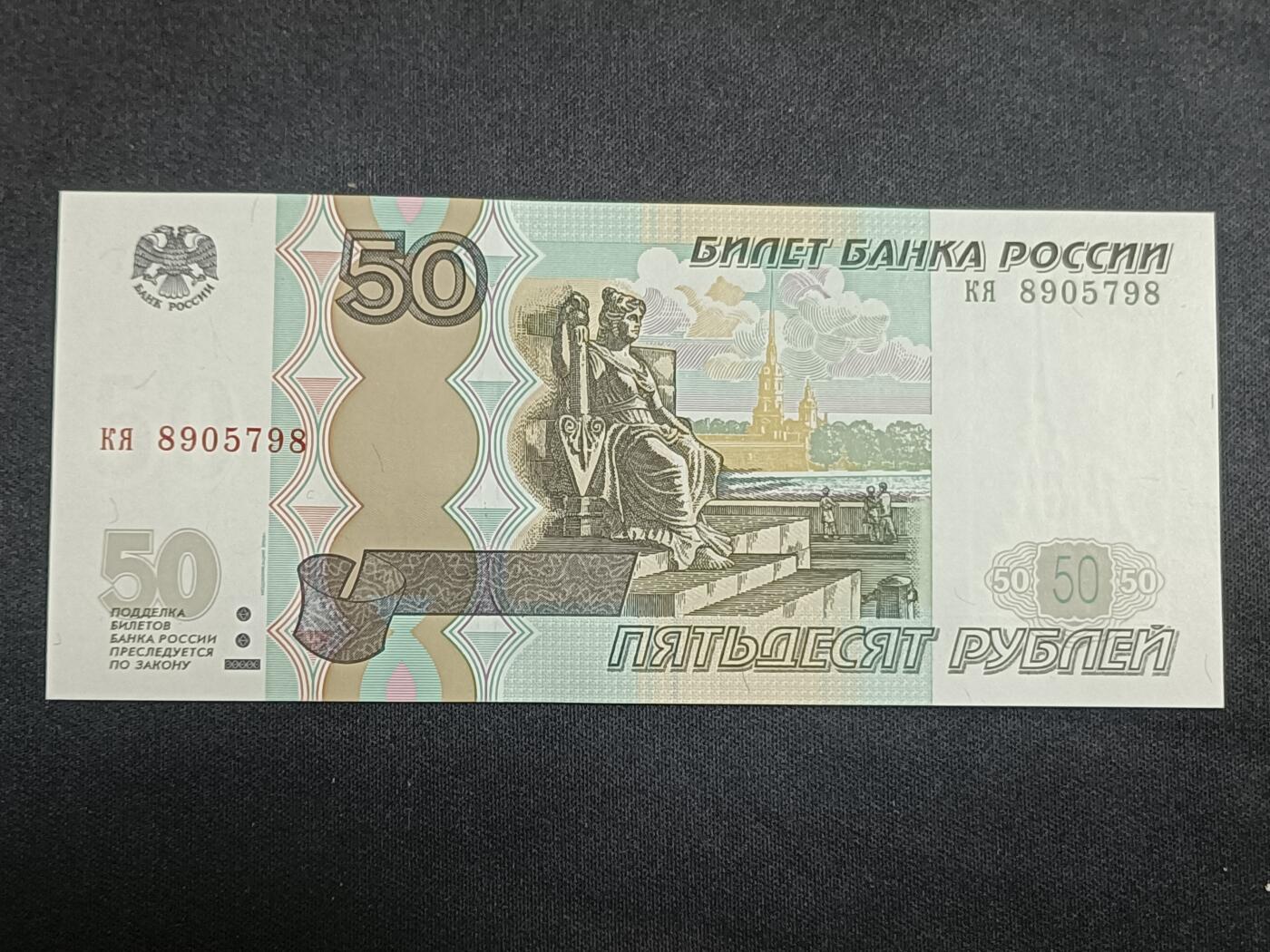 【游宝拍卖】乙巳蛇年第112期 周二集拍 俄罗斯-50卢布【1997(2004)版 全新UNC】