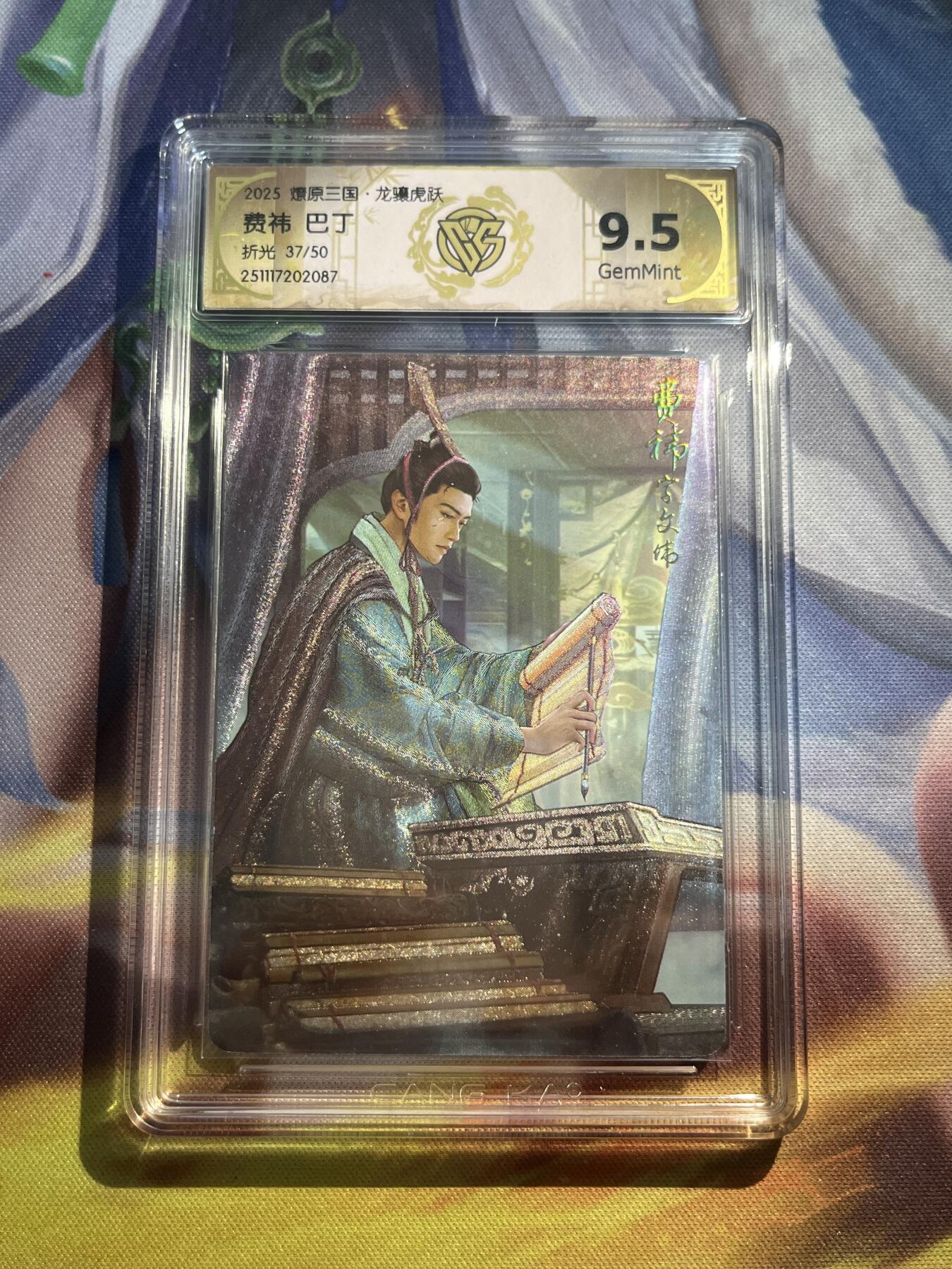 欢迎送拍、零成本上架，释放现金流，合理分配上拍卡品 【折光37/50】巴丁 费祎 9.5 焱卡文化&龙骧虎跃