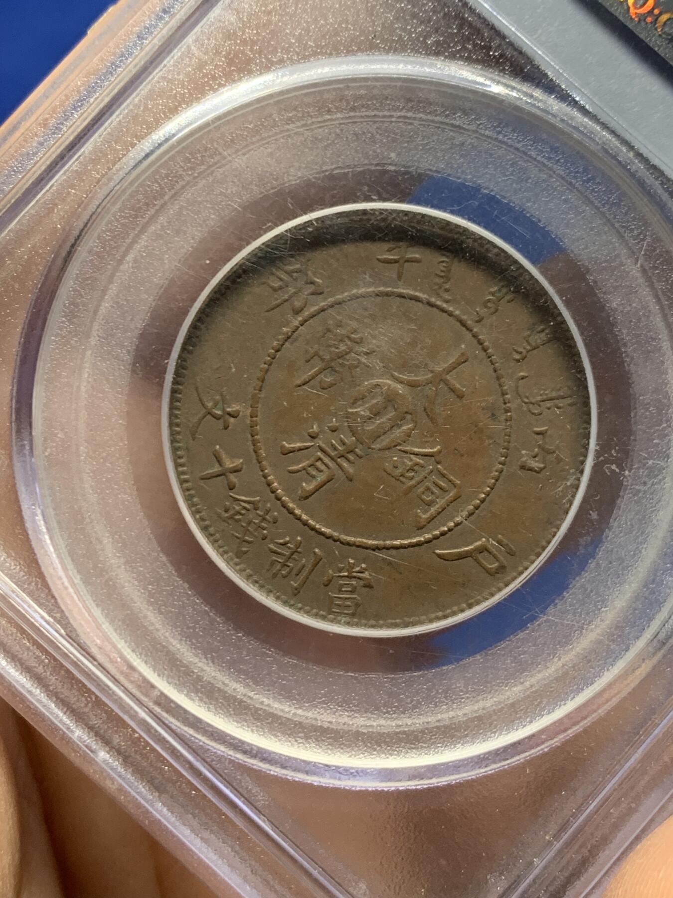 《竞宝斋》第462场 周日，周一，2场连拍 （全场包邮）欢迎送拍 PCGS AU55 1906年四川十文铜币，早期盒子，原味部颁龙，细节很好