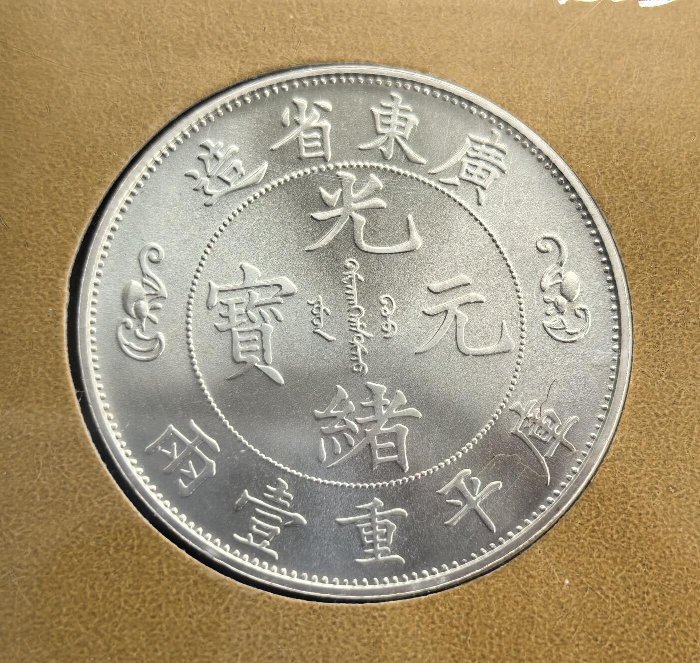 外国优质老铜币高银银币，周六九点倒数截拍，满百包邮，持续收拍 造币厂官方出广东寿字壹两银币纪念章带证书，直径39.4mm正面复刻光绪元宝寿字壹两原币图案，背面为寿字纹双龙戏珠，中英文纪念章铭文清晰，上海造币厂精制，还原经典银币神韵，工艺精湛，兼具收藏与纪念价值。