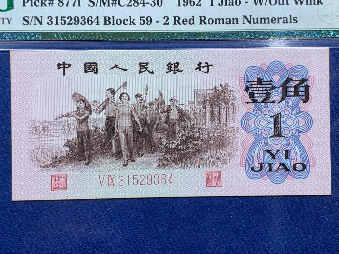 《竞宝斋》第462场 周日，周一，2场连拍 （全场包邮）欢迎送拍 PMG 64 中国1962年三版1角纸币