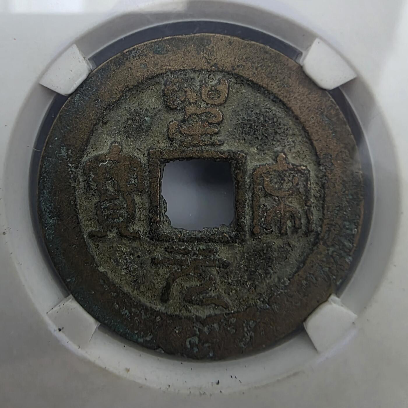 古泉双璧-宋-圣宋元宝-唐-乾元重宝