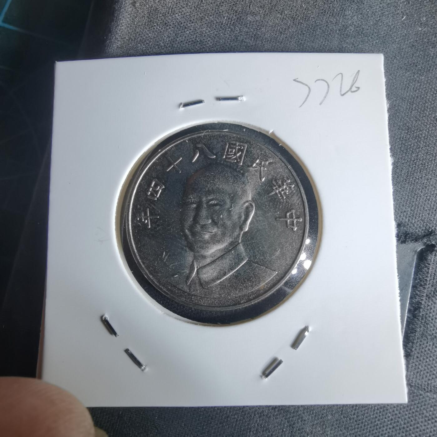 沼泽如烟--第977场 民国八十四年十元