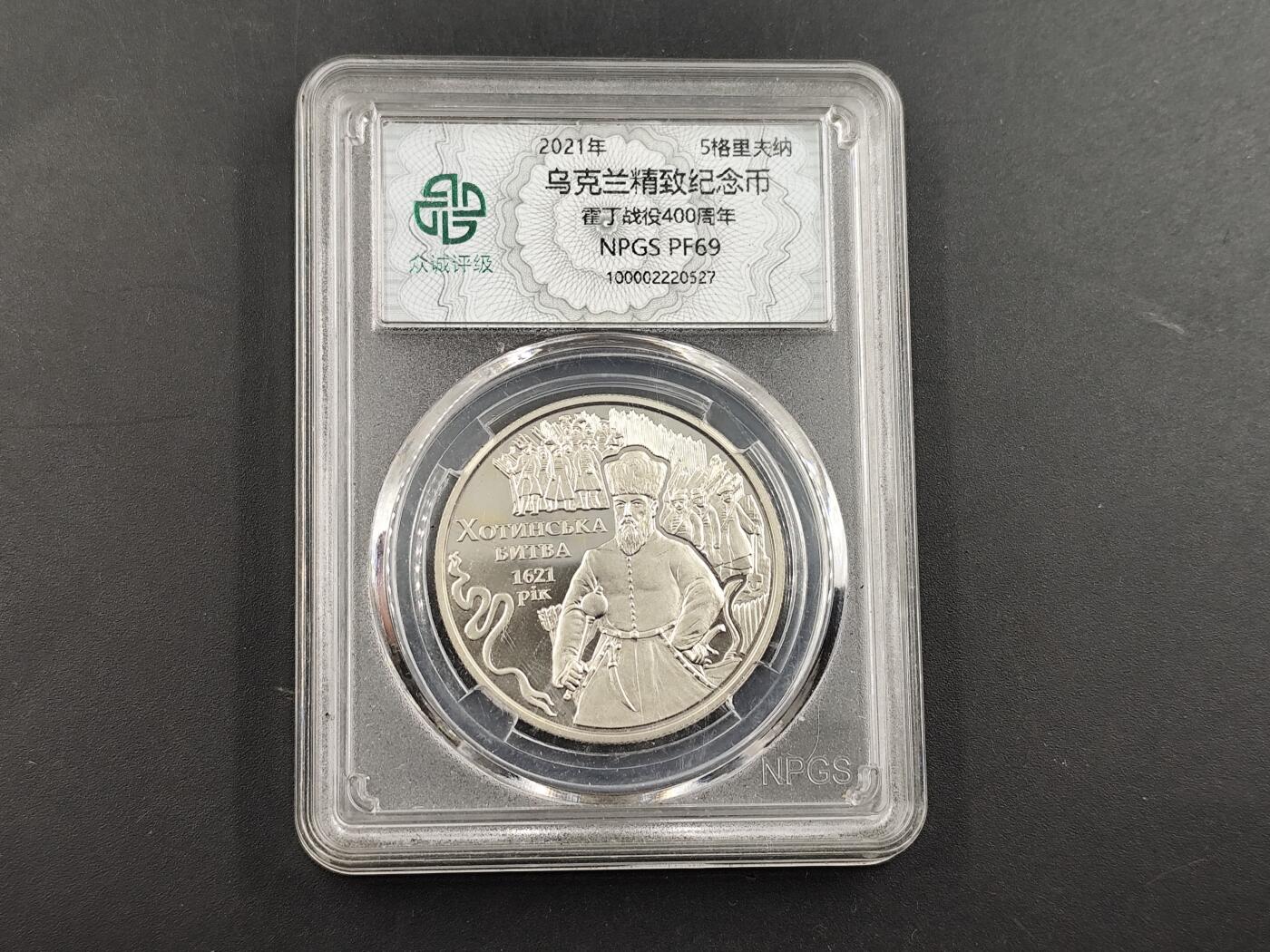 1月25日徽章钱币专场 众诚评级 乌克兰霍定战役400周年纪念币