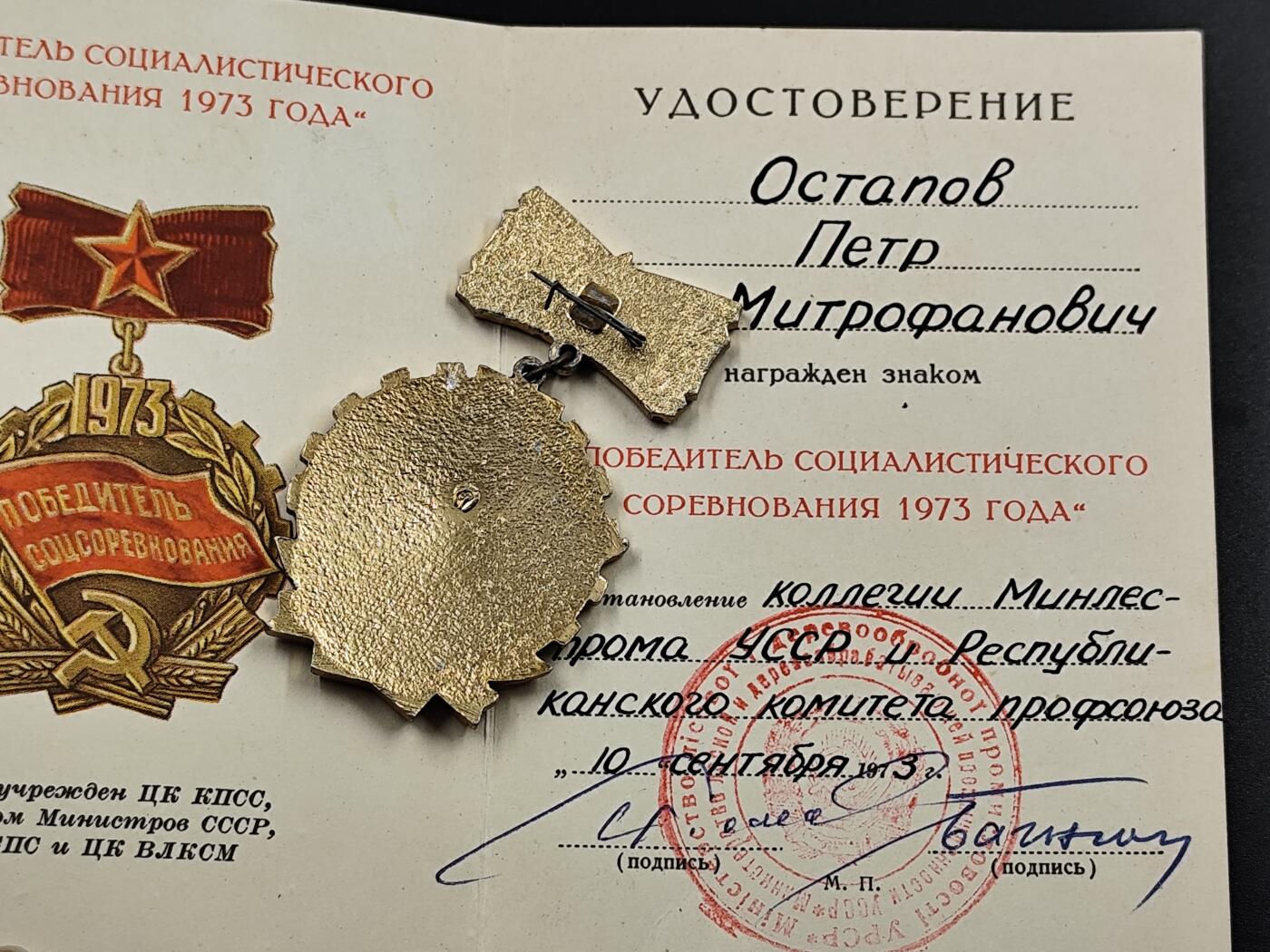 1月25日徽章钱币专场 1973年苏联奖章附证书