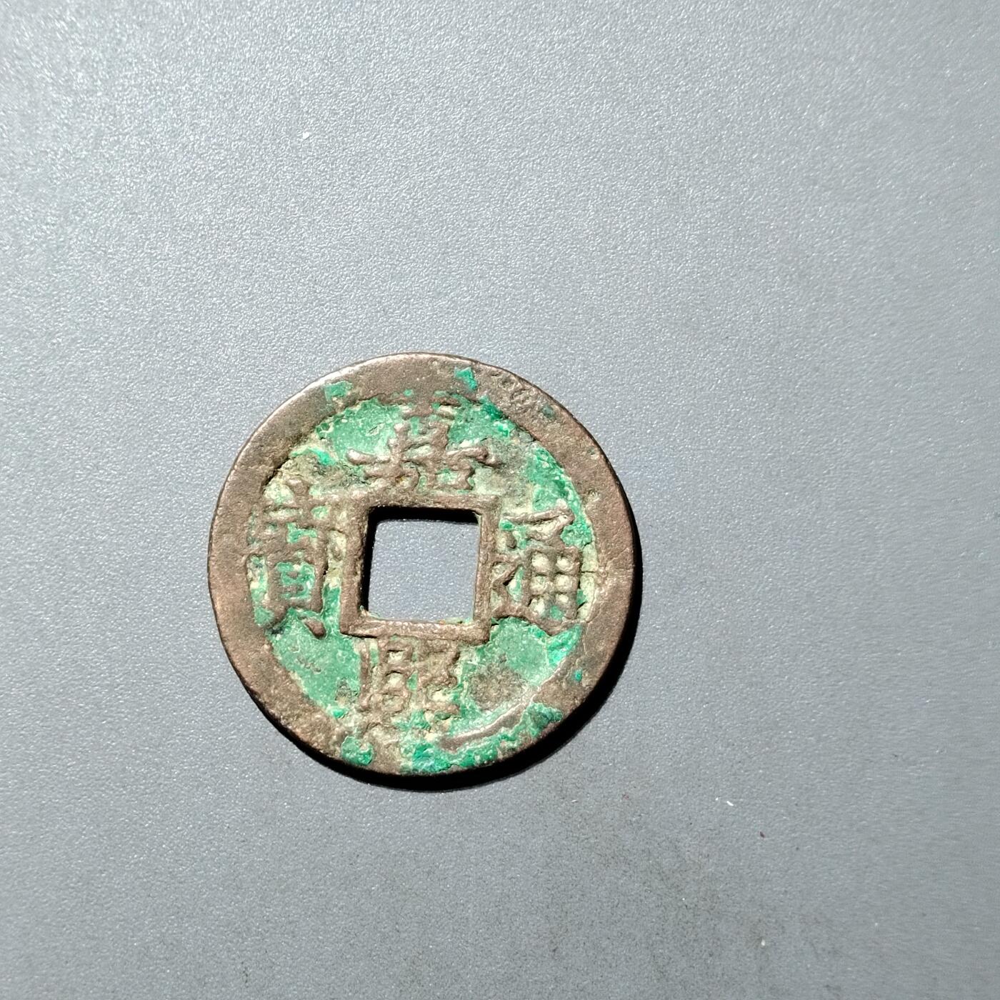 PCAI钱币  27-735  古钱币专场 嘉𤋮通宝