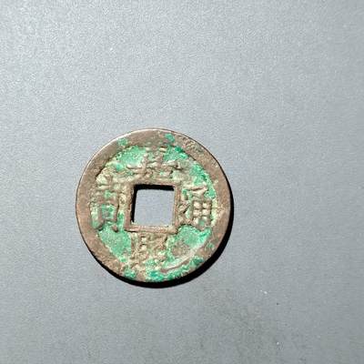 PCAI钱币  27-735  古钱币专场 - 嘉𤋮通宝