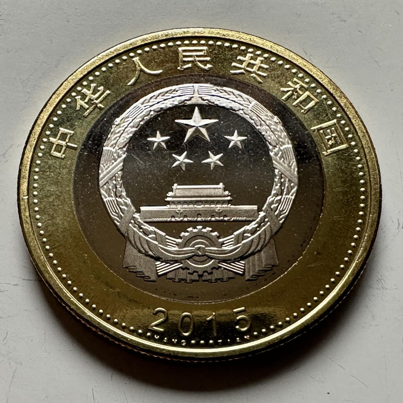 🌹外币初藏🌹🐯2026年第12场  每周二四六晚8️⃣点 接代拍 2015年航天¥10