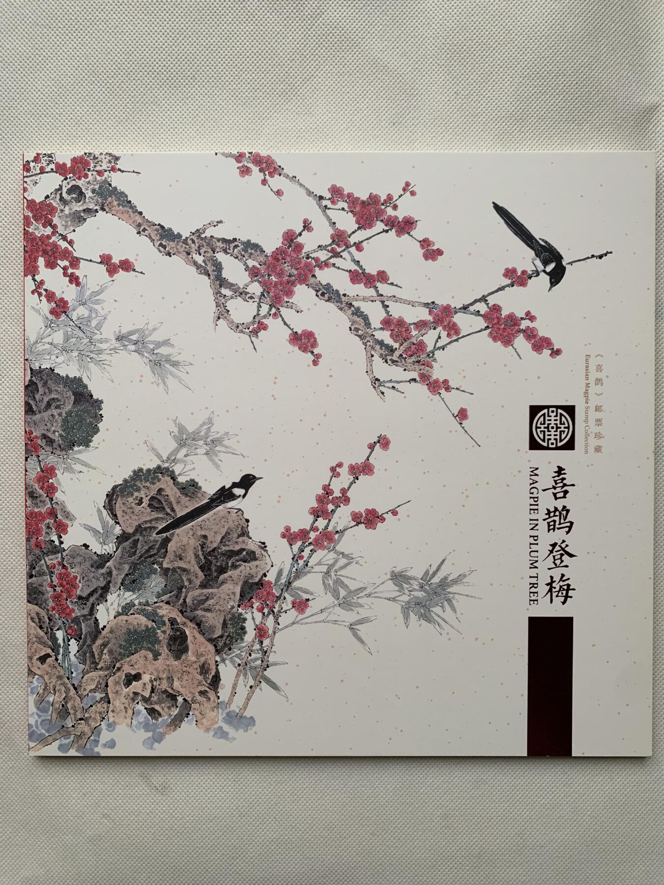 《竞宝斋》第462场 周日，周一，2场连拍 （全场包邮）欢迎送拍 喜鹊珍藏邮票集