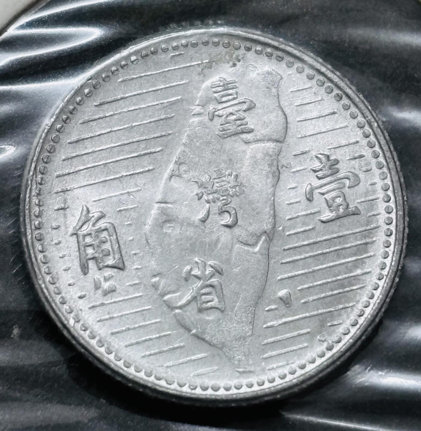 文馨钱币收藏 2026新年第五场（第 291 场）【长期接代拍品】 原光好品中国台湾省孙像地瓜一角铝币