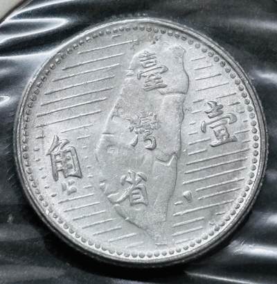 文馨钱币收藏 2026新年第五场（第 291 场）【长期接代拍品】 - 原光好品中国台湾省孙像地瓜一角铝币