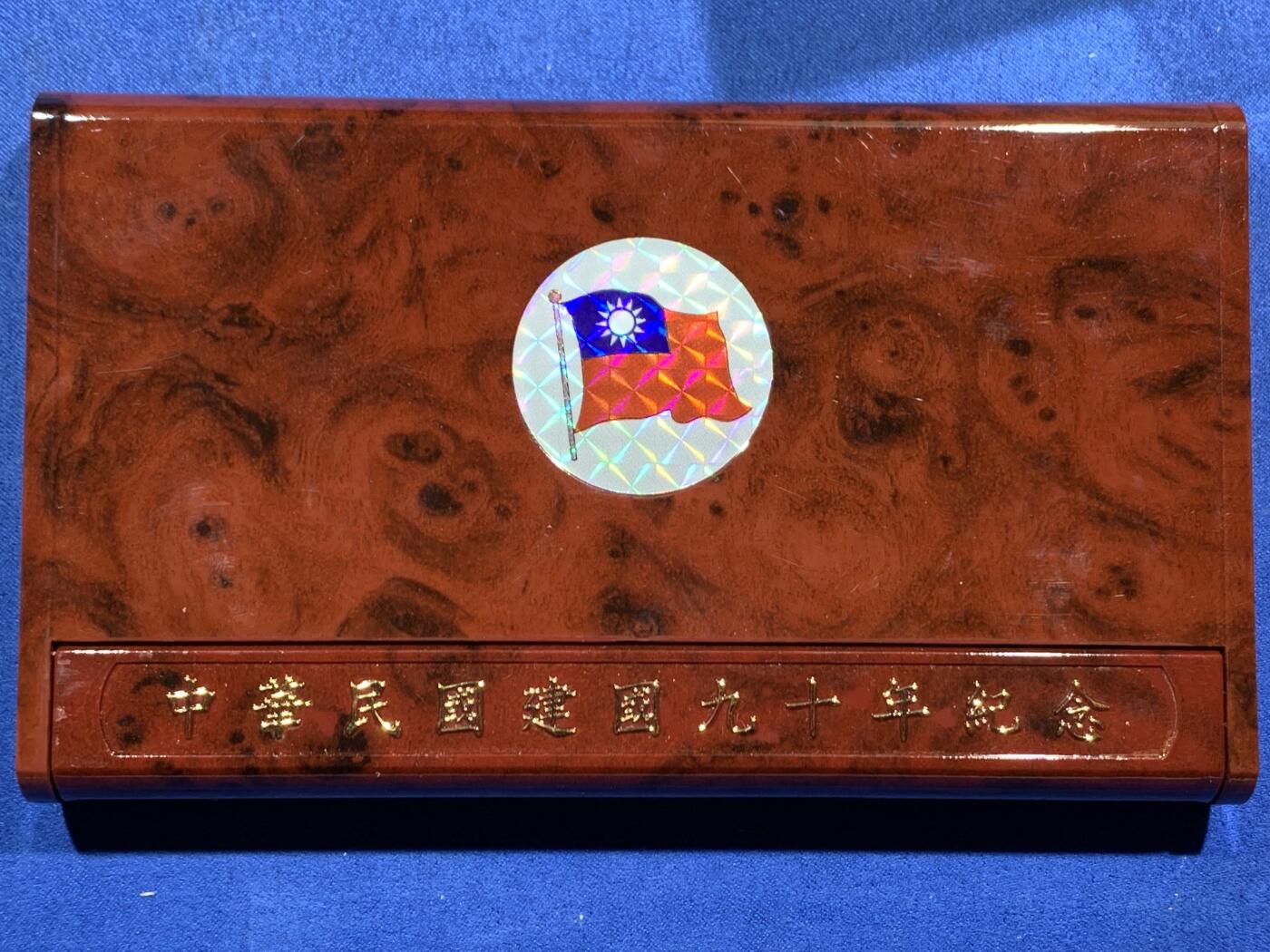 《竞宝斋》第462场 周日，周一，2场连拍 （全场包邮）欢迎送拍 台湾省中华民国九十年纪念币 原盒一套 带15克999银50元银币