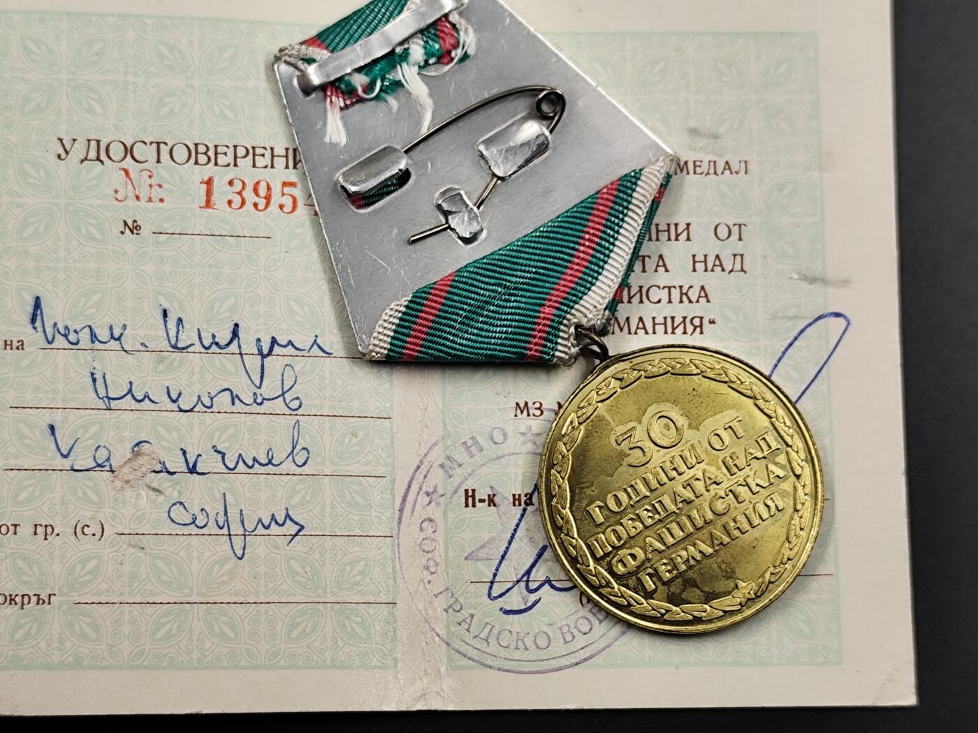 1月25日徽章钱币专场 保加利亚卫国30周年奖章附证书