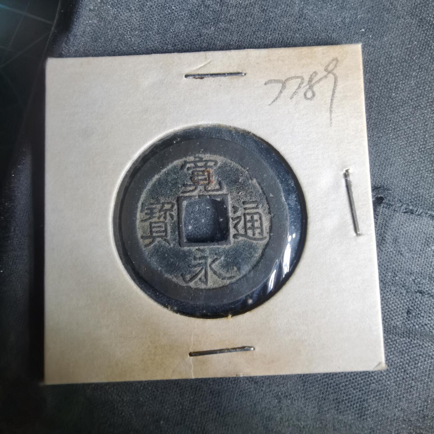 沼泽如烟--第977场 宽永通宝