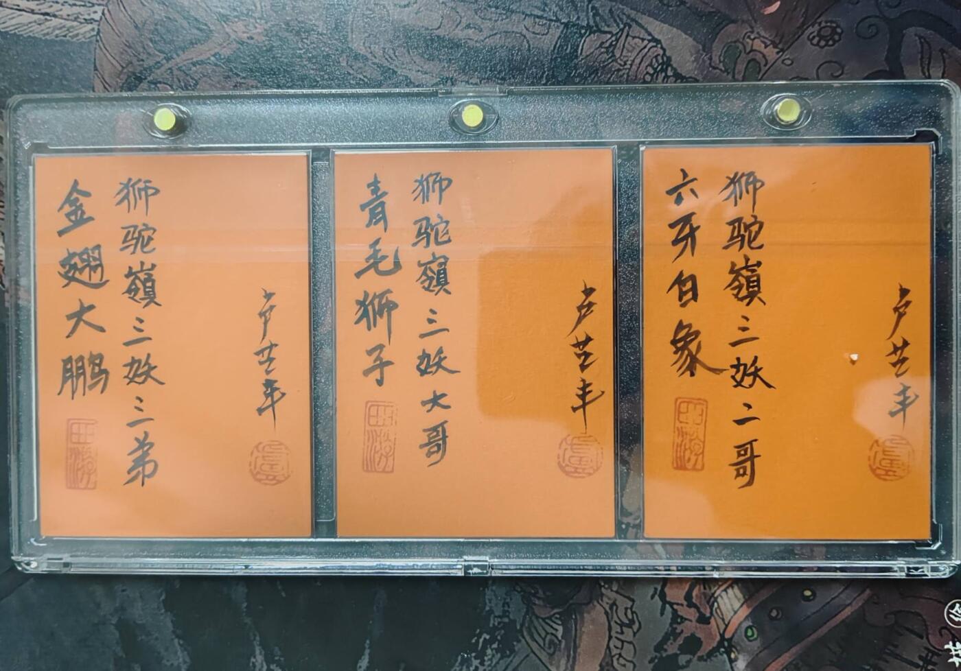 春节前倒数第二场！！龙虎卡牌-七四场（满200元包邮，无佣金，每周六结拍，欢迎送拍） 【亲签 手绘卡】 卢艺丰-狮驼岭三妖 (卡背亲签+铃印)